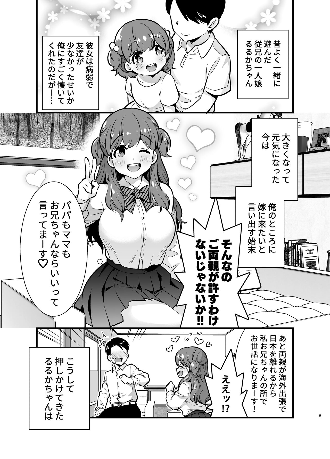 るるかちゃんは押しかけ嫁! page 5 full