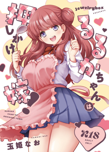 [Jewelry Box (玉姫なお)] るるかちゃんは押しかけ嫁! cover