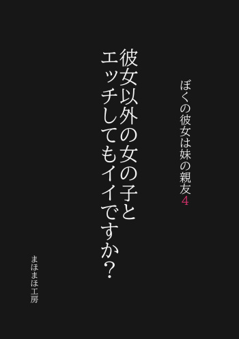 [Mahomaho Koubou (Mahomaho)] Boku no Kanojo wa Imouto no Shinyuu4 Kanojo igai no on'nanoko to etchi shite mo īdesu ka cover