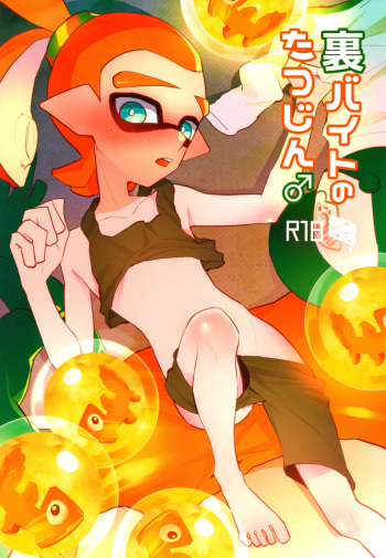 [Wchees (C)] Ura Baito no Tatsujin♂ (Splatoon) cover