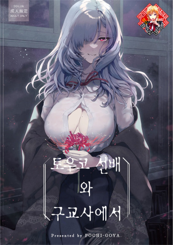 (C102) [Pochi-Goya. (Pochi.)] Touko Senpai to Kyuukousha de | 토우코 선배와 구교사에서 [Korean] [Team Edge] [Digital] cover