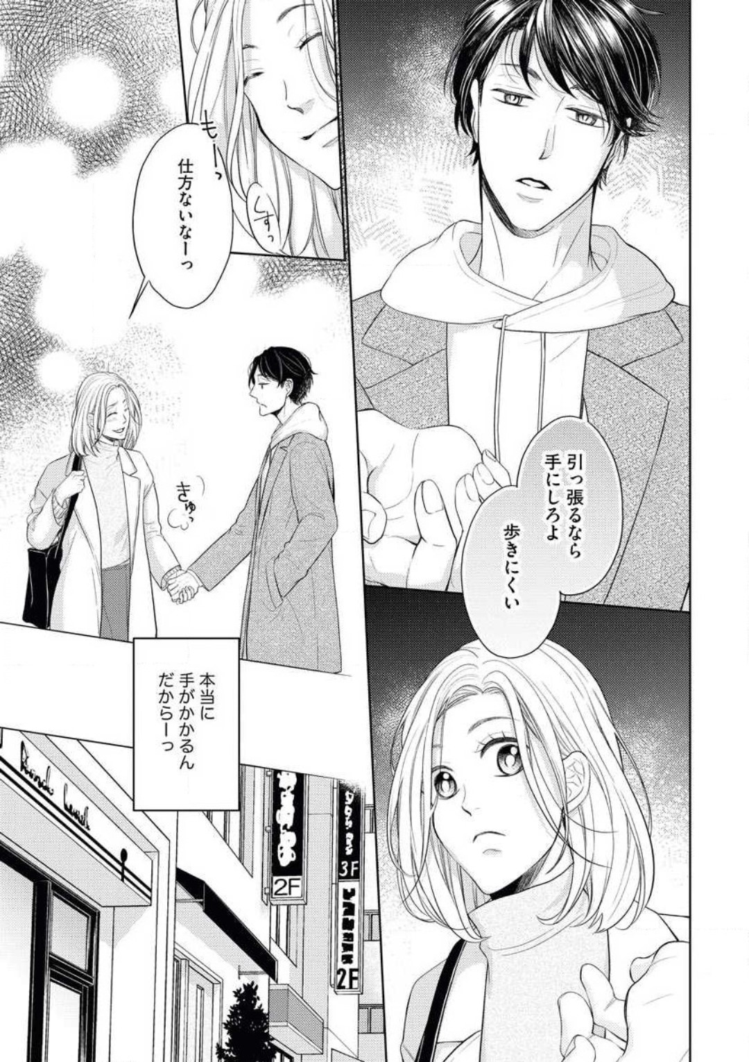 持ちつ持たれつ、気づけば恋 page 11 full