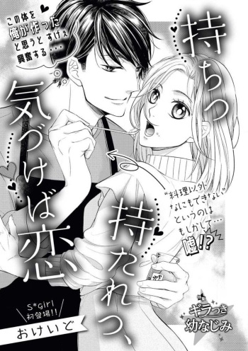 [おけいど] 持ちつ持たれつ、気づけば恋 cover