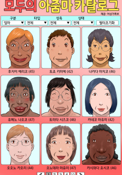 Minna no Okaa-san Catalog | 모두의 아줌마 카탈로그