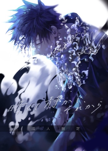 [Temuworoshi Ponsuke (Vegeta Boy)] Kurakute shizukade, sorekara (WEB Sairoku) (Jujutsu Kaisen) cover