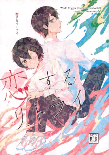 (Chou Waga Te ni Hikigane o 2022) [Seiran Météore (Kaiki)] Koisuru Retry (World Trigger) cover
