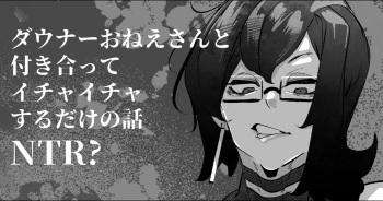 [Mr.way] ダウナーおねえさんと付き合ってイチャイチャするだけの話(NTR? cover