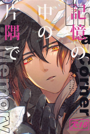 (Yukyutaru Shoukei DR2022) [concon (07)] Kioku no Naka no Katasumi de  - a Corner of Memory (Genshin Impact) cover