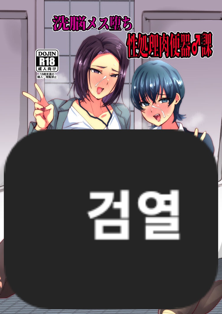 Sennou Mesu Ochisei Shori Nikubenki ♂-ka | 세뇌 암컷타락 성처리 육변기♂과 page 1 full