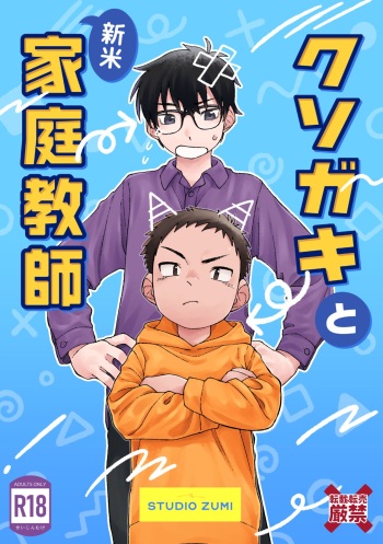 [Studio Zumi (Zumi)] Kusogaki to Shinmai Kateikyoushi  [Digital] cover