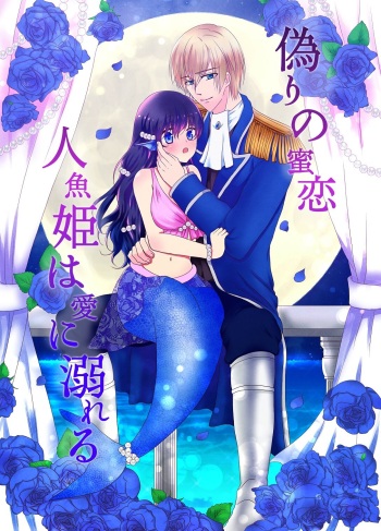 [Shidou Satomi] [Sousaku] Itsuwari no Mitsu Koi ~ Ningyo Hime wa Ai ni Oboreru ~ cover