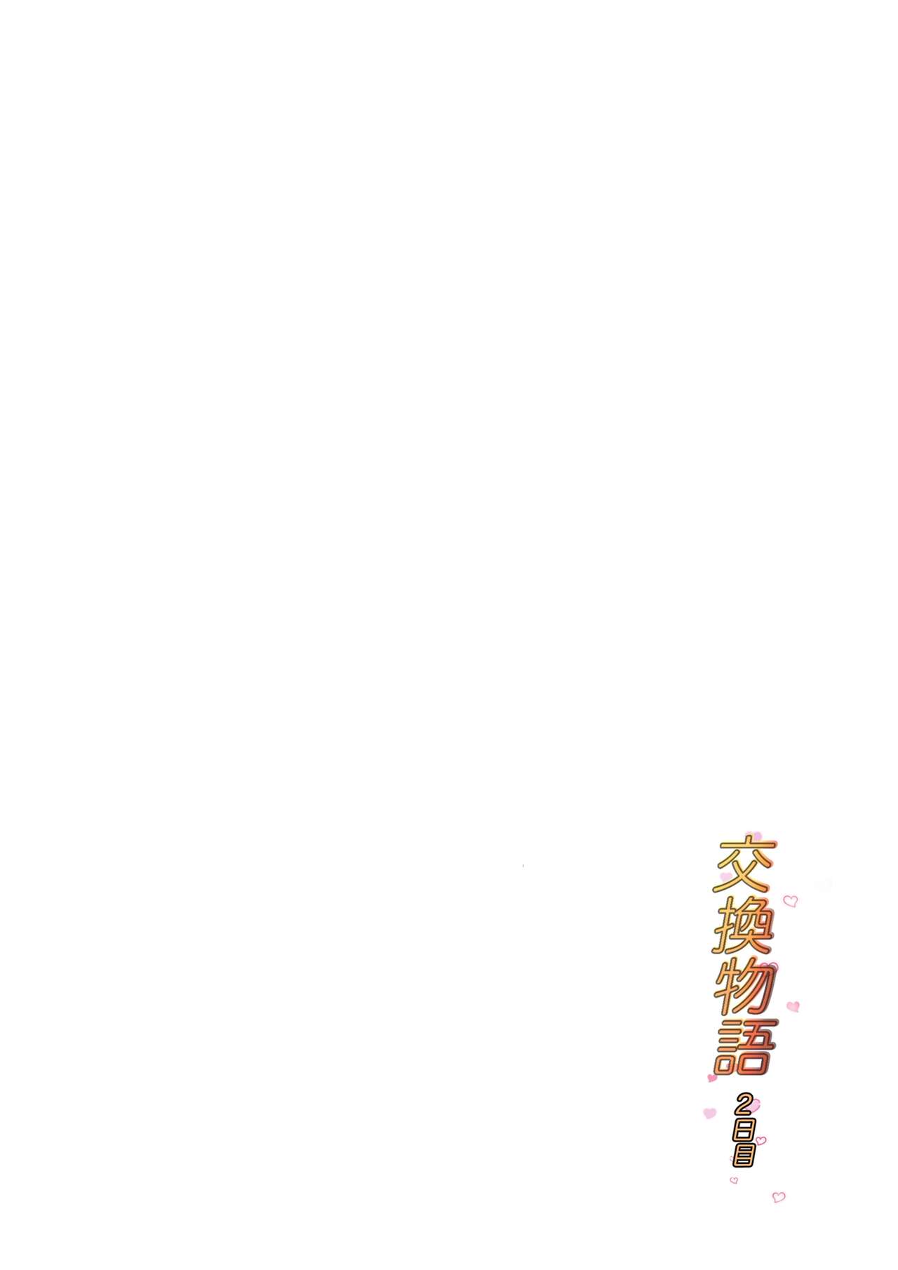 交換物語〜2日目〜 page 2 full