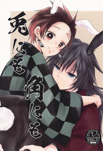 (C101) [Sakuramochi (Sasa)] To ni mo Kaku ni mo (Kimetsu no Yaiba) cover