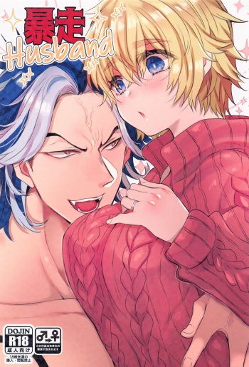 (Tokyo Revive 12) [Senbeiya (Motiko)] Bousou Husband (Tokyo Revengers) cover
