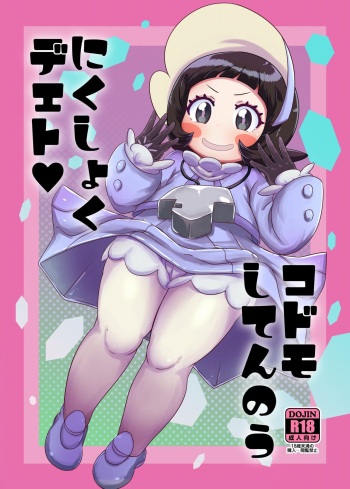 [HellDevice (nalvas)] Kodomo Shitennou Nikushoku Date (Pokémon Scarlet & Violet) [Digital] cover