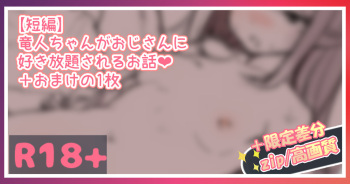 [まりさやか] 竜人ちゃんがおじさんに好き放題されるお話...!💕 cover