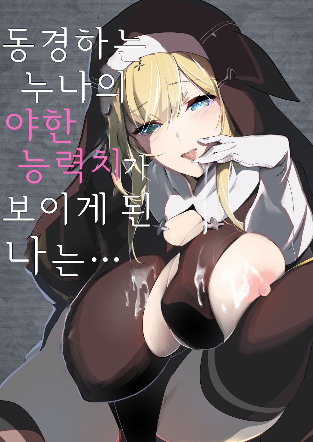 Akogare no Onee-chan no Ecchi na Status ga Mieru you ni Nacchatta Boku wa... | 동경하는 누나의 야한 능력치가 보이게 된 나는… page 1 full