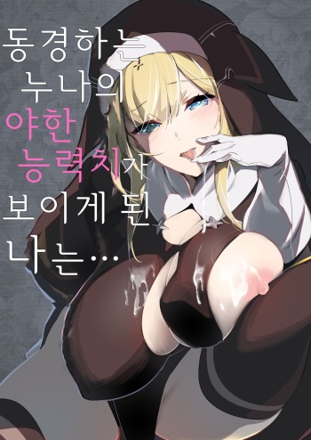 [Hino Tomoyuki] Akogare no Onee-chan no Ecchi na Status ga Mieru you ni Nacchatta Boku wa... | 동경하는 누나의 야한 능력치가 보이게 된 나는… [Korean] cover