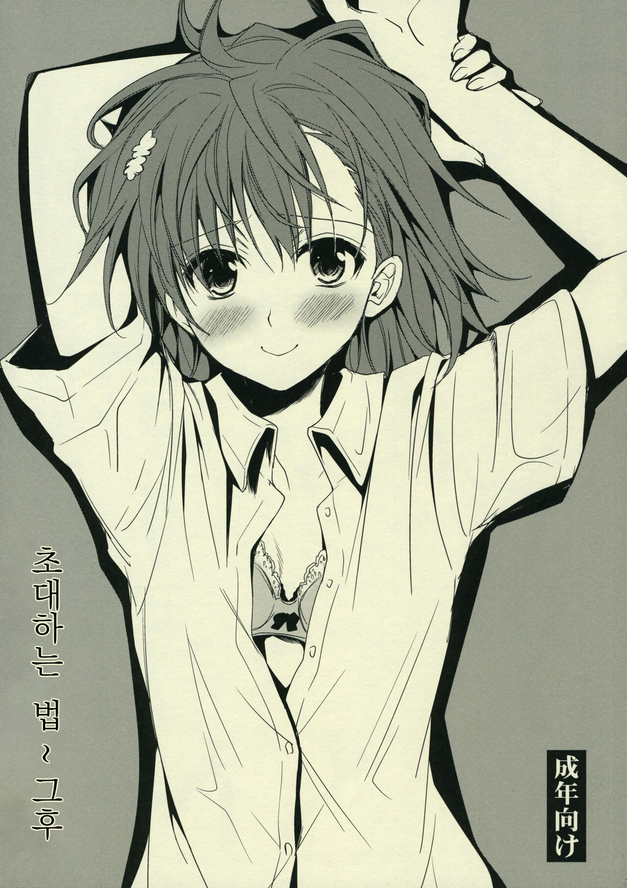 Sasoikata Sonogo | 초대하는 법 그 후 page 1 full