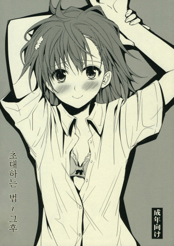 (C77) [Takumi na Muchi] Sasoikata Sonogo | 초대하는 법 그 후 (Toaru Kagaku no Railgun) [Korean] cover