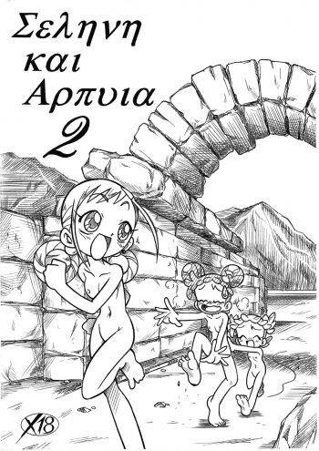 [Hizatsuki Nakidashi-dou (Arukime desu)] Σεληνη και Αρπυια -Selini kai Arpyia- 2 (Ojamajo Doremi) cover