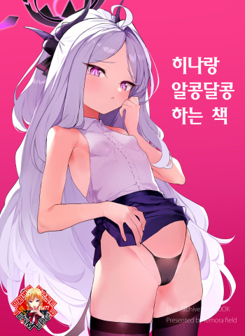 [remora field (remora)] Hina-chan to Ichaicha Suru Hon | 히나랑 알콩달콩 하는 책 (Blue Archive) [Korean] [Team Edge] [Digital] cover