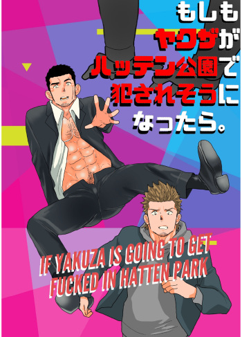 [Ikariyu (Yamome)] Moshimo yakuza ga hatten kōen de okasa re-sō ni nattara. | What if a Yakuza Got Raped at a Gay Cruising Spot? [ENG] cover