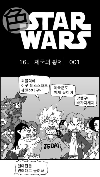 [Nalpari] Sexy Star Wars 16 - Emperor of Empire Parts 1-3 [Korean] cover