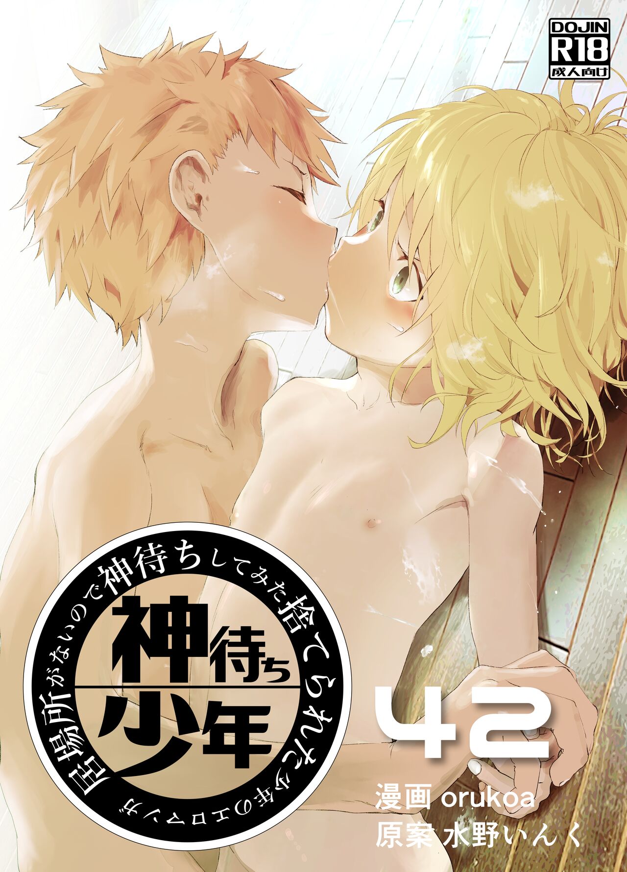 Ibasho ga Nai node Kamimachi shite mita Suterareta Shounen no Ero Manga Ch. 42 page 1 full