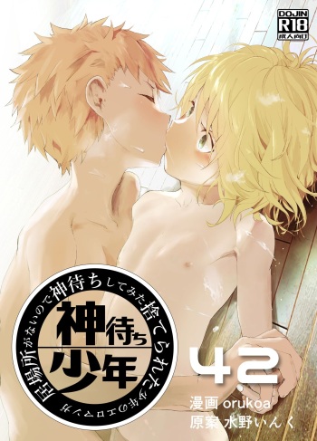 [Shota Mangaya-san (orukoa)] Ibasho ga Nai node Kamimachi shite mita Suterareta Shounen no Ero Manga Ch. 42 [Digital] cover