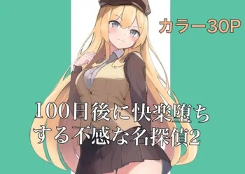 [polano] 100-nichigo ni Kairaku Ochi suru Fukan na Meitantei 2 [Digital] cover