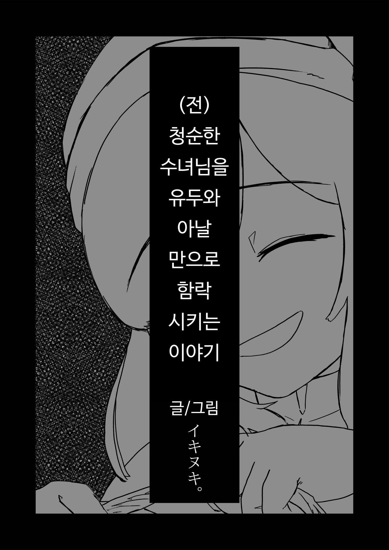 Moto Seiso na Sister wa Chikubi to Anal dake de Otosareta |  청순한 수녀님을 유두와 아날만으로 함락시키는 이야기 page 5 full