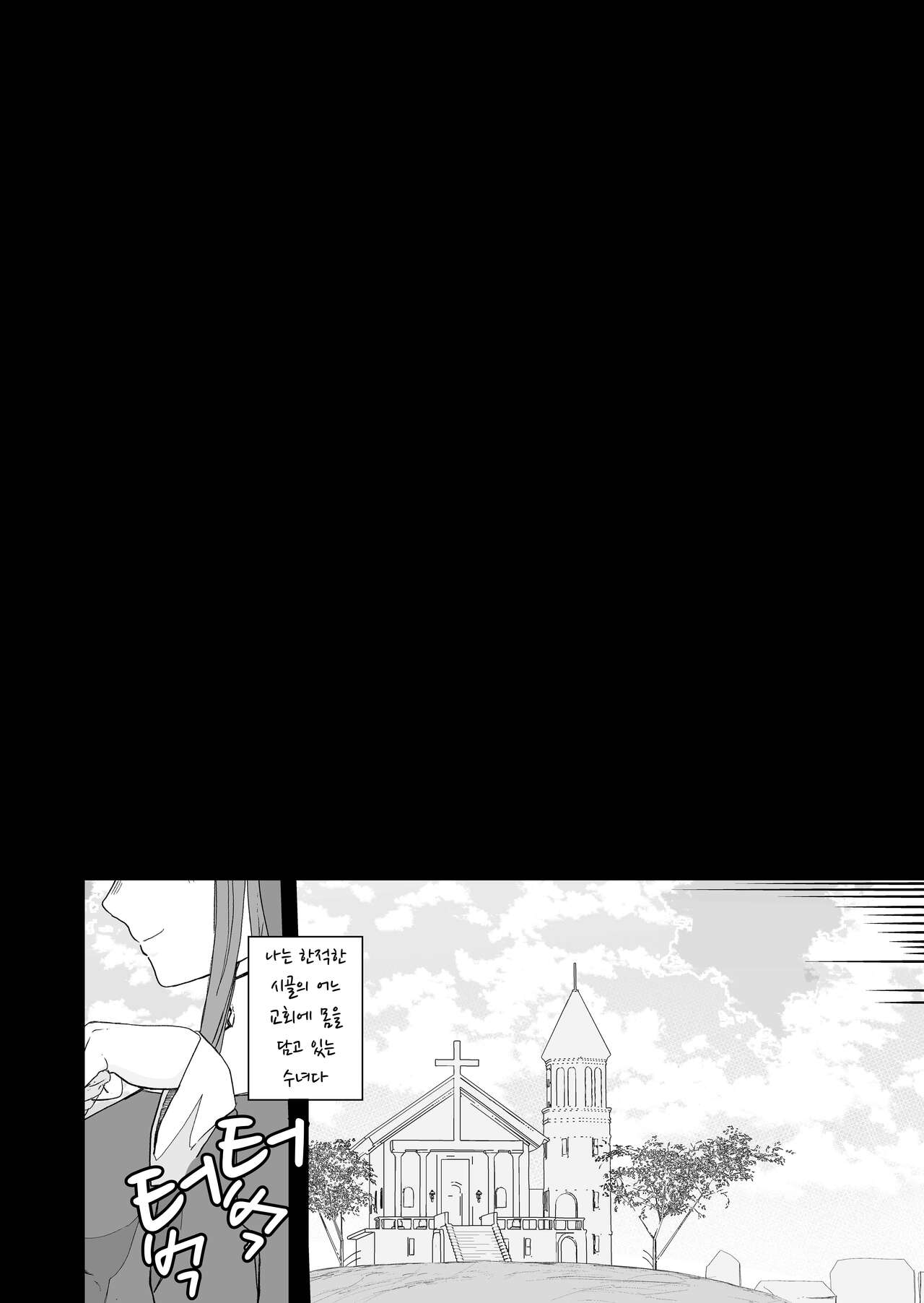 Moto Seiso na Sister wa Chikubi to Anal dake de Otosareta |  청순한 수녀님을 유두와 아날만으로 함락시키는 이야기 page 6 full