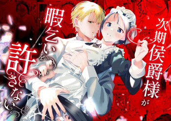 [喪みつ] 次期侯爵様が暇乞いを許さない cover