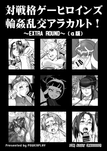 [POWERPLAY (Various)] Fighting game heroines gangbang orgy a la carte! ~EXTRA ROUND~ (α version) (Various) [Digital] cover