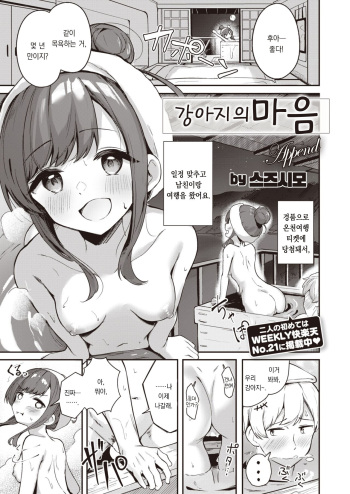[Suzusimo] Ino no Kimochi append | 강아지의 기분 append (WEEKLY Kairakuten 2023 No.26) [팀 오바참치] [Korean] cover