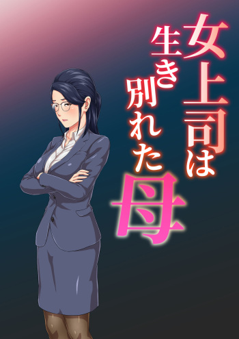 [Kumo no Ito] Jojoushi ha Ikiwakareta Haha cover