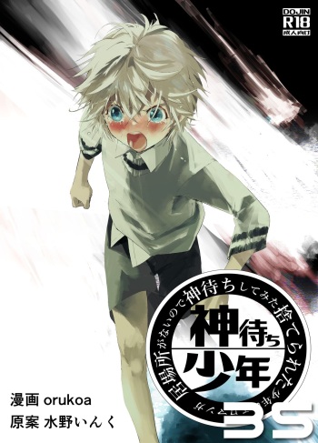 [Shota Mangaya-san (orukoa)] Ibasho ga Nai node Kamimachi shite mita Suterareta Shounen no Ero Manga Ch. 35 [Digital] cover
