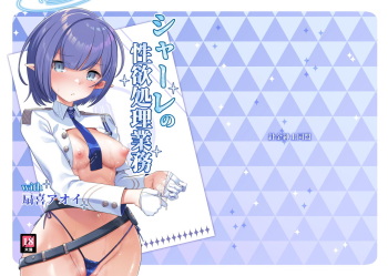 [Harigane Shinshi Doumei (Harigane Shinshi)] Schale no Seiyoku Shori Gyoumu with Oki Aoi (Blue Archive) [Digital] cover