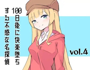 [polano] 100-nichigo ni Kairaku Ochi suru Fukan na Meitantei 4 [Digital] cover