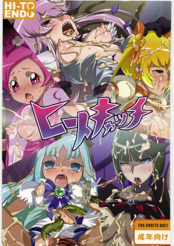 [Heatendou (Baanin)] HI-TO CATCH (Heart Catch Precure!) cover