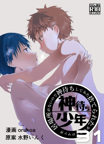 [Shota Mangaya-san (orukoa)] Ibasho ga Nai node Kamimachi shite mita Suterareta Shounen no Ero Manga Ch. 31 [Digital] cover