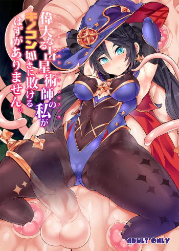 [Stapspats (Hisui)] Idanaru Senseijutsusi no Watasi ga Kinokon gotoki ni Makeru Hazu ga Arimasen. (Genshin Impact) [Digital] cover
